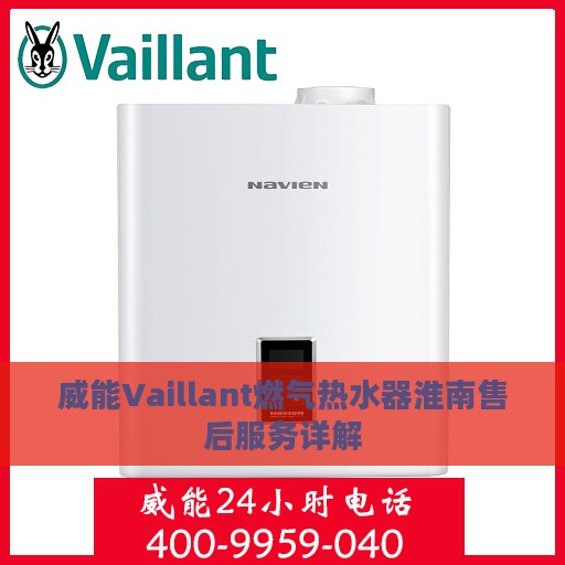 威能Vaillant燃气热水器淮南售后服务详解