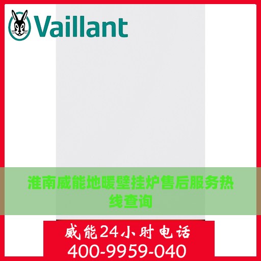 淮南威能地暖壁挂炉售后服务热线查询