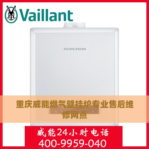 重庆威能燃气壁挂炉专业售后维修网点