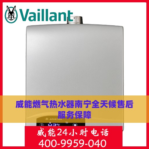 威能燃气热水器南宁全天候售后服务保障
