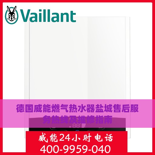 德国威能燃气热水器盐城售后服务热线及维修指南