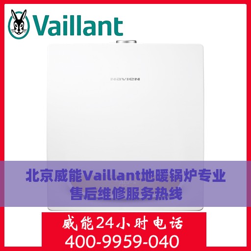 北京威能Vaillant地暖锅炉专业售后维修服务热线