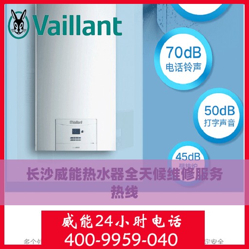 长沙威能热水器全天候维修服务热线