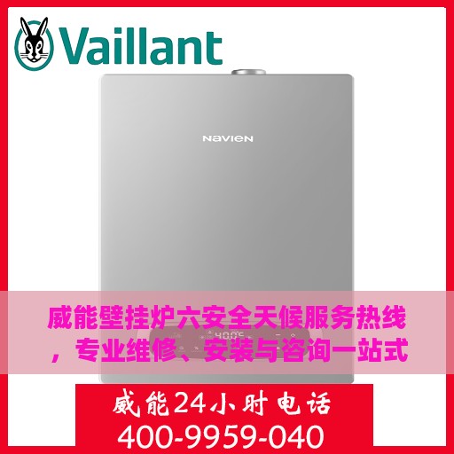 威能壁挂炉六安全天候服务热线，专业维修、安装与咨询一站式解决方案