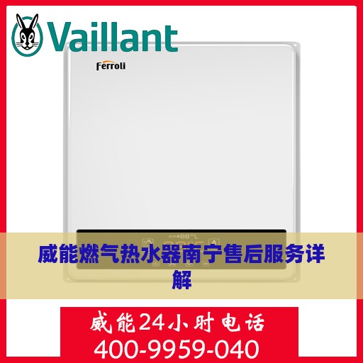 威能燃气热水器南宁售后服务详解