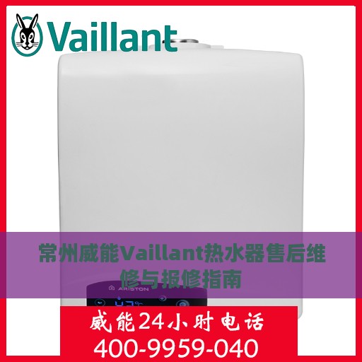 常州威能Vaillant热水器售后维修与报修指南