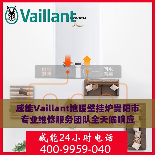 威能Vaillant地暖壁挂炉贵阳市专业维修服务团队全天候响应