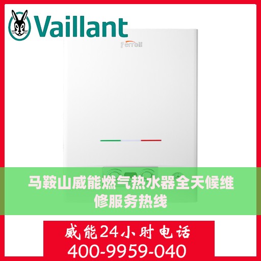 马鞍山威能燃气热水器全天候维修服务热线