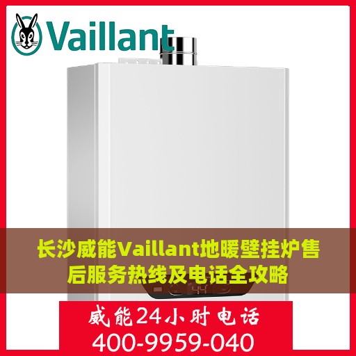 长沙威能Vaillant地暖壁挂炉售后服务热线及电话全攻略