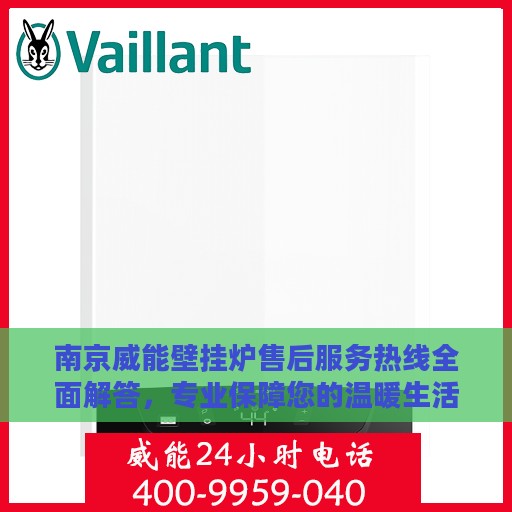 南京威能壁挂炉售后服务热线全面解答，专业保障您的温暖生活