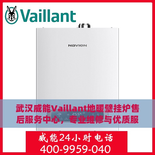 武汉威能Vaillant地暖壁挂炉售后服务中心，专业维修与优质服务并行