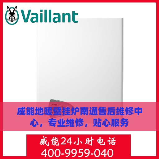 威能地暖壁挂炉南通售后维修中心，专业维修，贴心服务