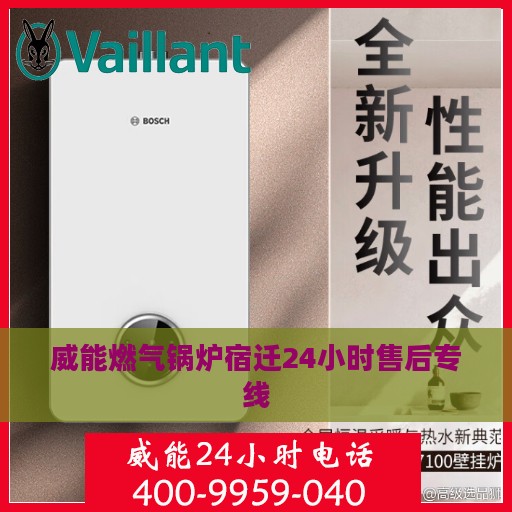 威能燃气锅炉宿迁24小时售后专线