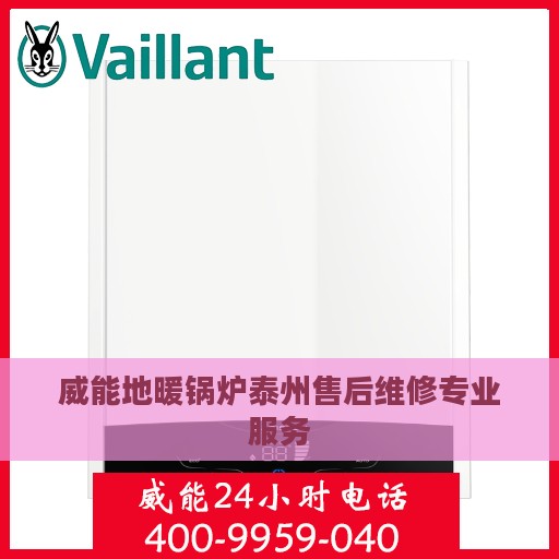 威能地暖锅炉泰州售后维修专业服务
