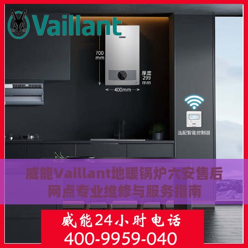 威能Vaillant地暖锅炉六安售后网点专业维修与服务指南