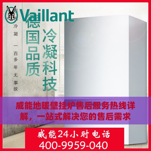 威能地暖壁挂炉售后服务热线详解，一站式解决您的售后需求
