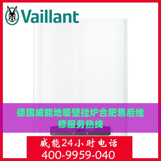 德国威能地暖壁挂炉合肥售后维修服务热线