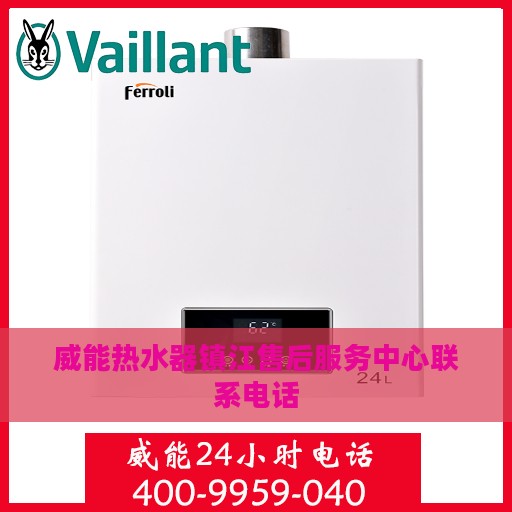 威能热水器镇江售后服务中心联系电话