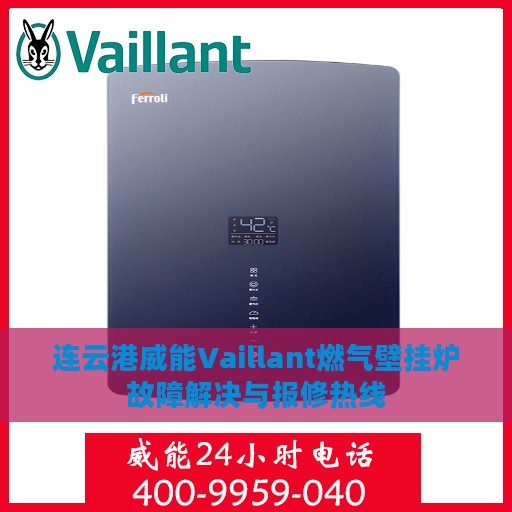 连云港威能Vaillant燃气壁挂炉故障解决与报修热线