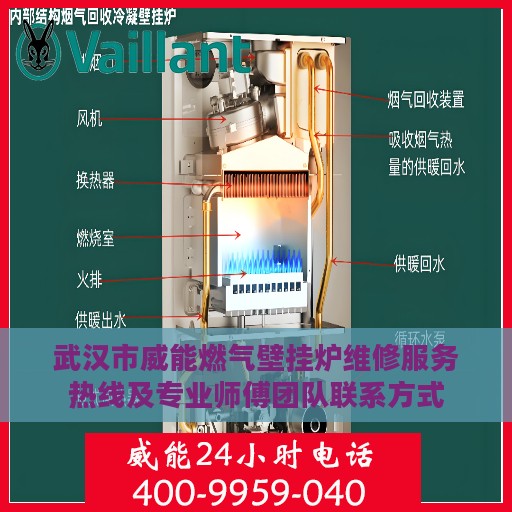 武汉市威能燃气壁挂炉维修服务热线及专业师傅团队联系方式
