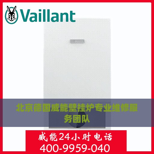 北京德国威能壁挂炉专业维修服务团队
