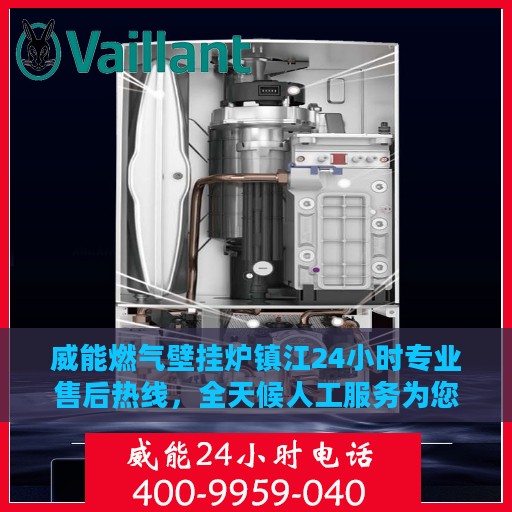 威能燃气壁挂炉镇江24小时专业售后热线，全天候人工服务为您解答