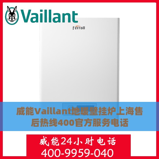 威能Vaillant地暖壁挂炉上海售后热线400官方服务电话