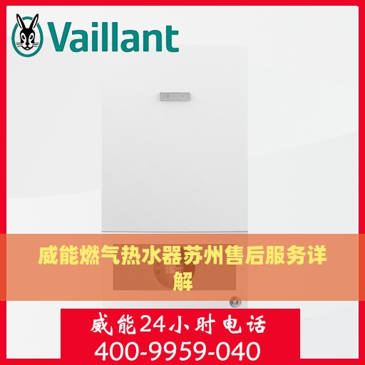 威能燃气热水器苏州售后服务详解