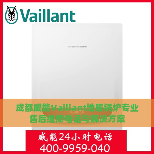 成都威能Vaillant地暖锅炉专业售后维修电话与解决方案