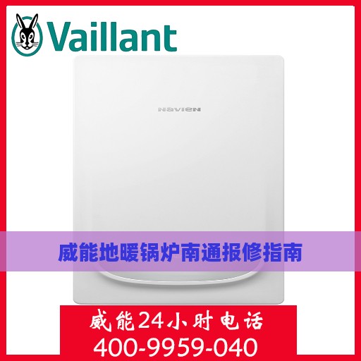 威能地暖锅炉南通报修指南