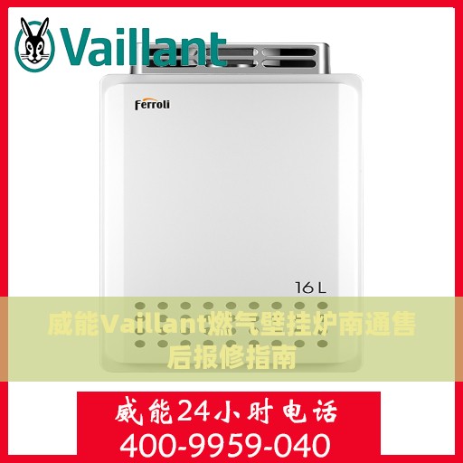 威能Vaillant燃气壁挂炉南通售后报修指南