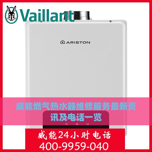 威能燃气热水器维修服务最新资讯及电话一览