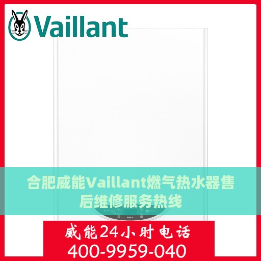 合肥威能Vaillant燃气热水器售后维修服务热线