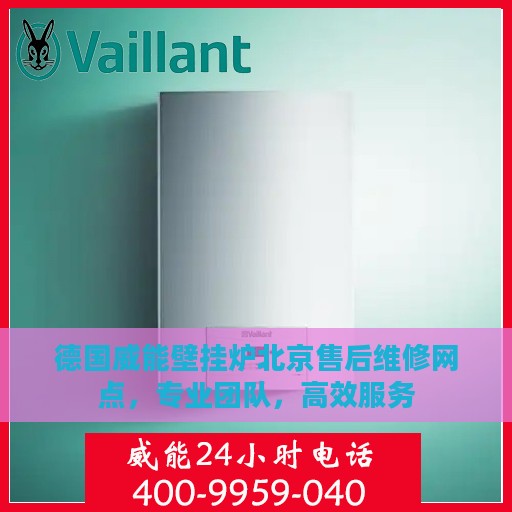德国威能壁挂炉北京售后维修网点，专业团队，高效服务