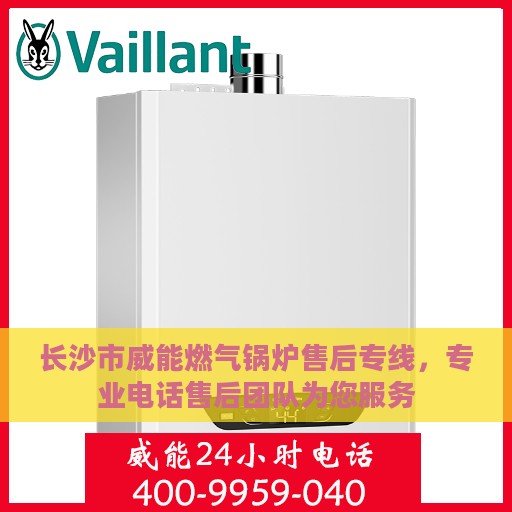 长沙市威能燃气锅炉售后专线，专业电话售后团队为您服务