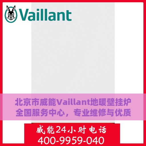 北京市威能Vaillant地暖壁挂炉全国服务中心，专业维修与优质服务并行