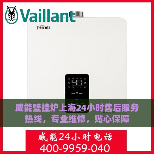 威能壁挂炉上海24小时售后服务热线，专业维修，贴心保障