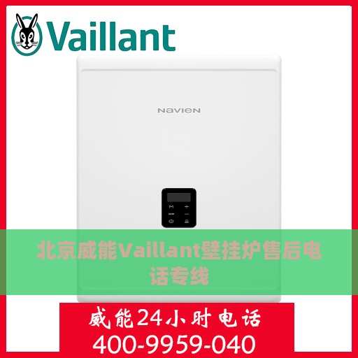 北京威能Vaillant壁挂炉售后电话专线