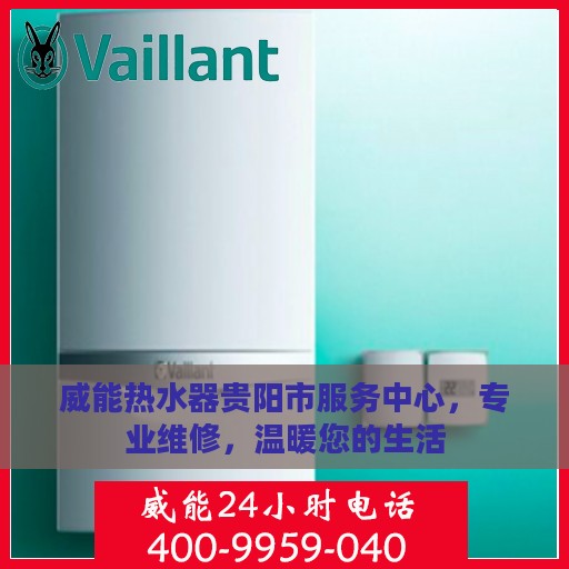 威能热水器贵阳市服务中心，专业维修，温暖您的生活