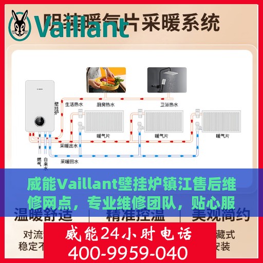 威能Vaillant壁挂炉镇江售后维修网点，专业维修团队，贴心服务保障