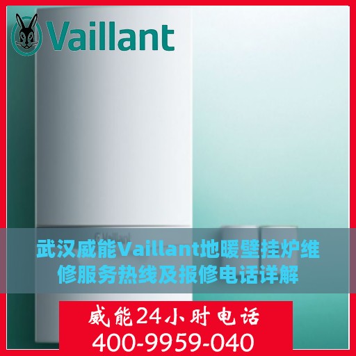 武汉威能Vaillant地暖壁挂炉维修服务热线及报修电话详解