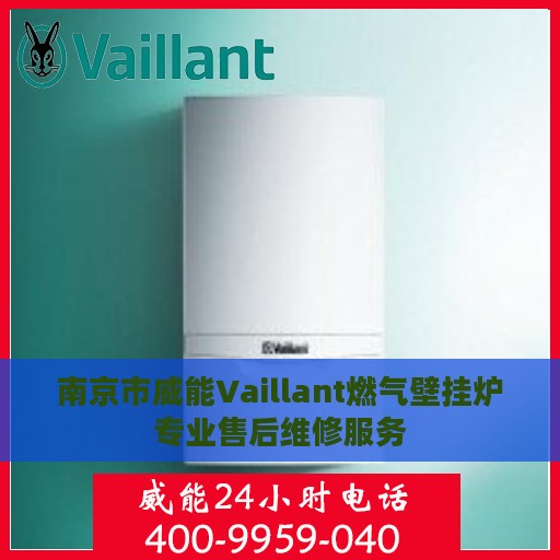南京市威能Vaillant燃气壁挂炉专业售后维修服务