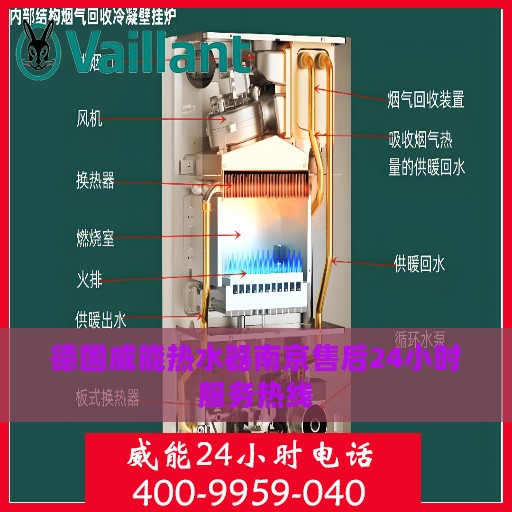 德国威能热水器南京售后24小时服务热线