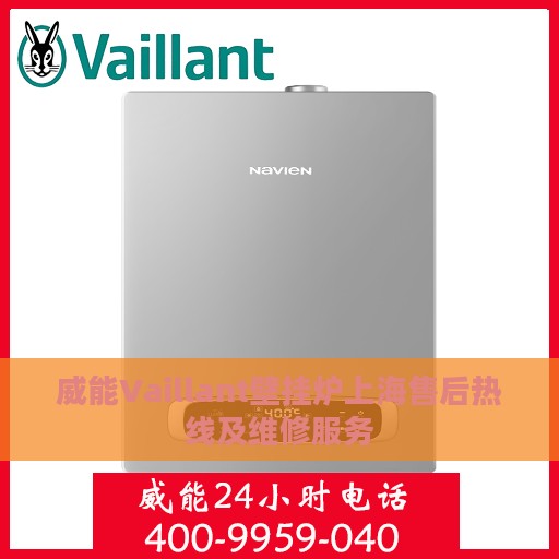 威能Vaillant壁挂炉上海售后热线及维修服务