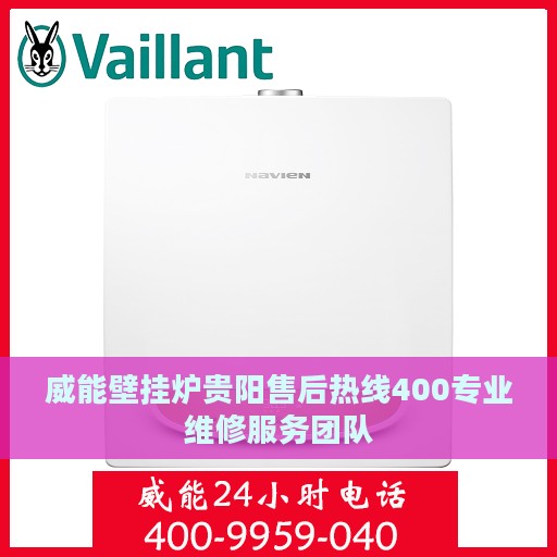 威能壁挂炉贵阳售后热线400专业维修服务团队