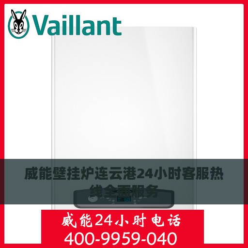 威能壁挂炉连云港24小时客服热线全面服务