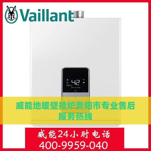 威能地暖壁挂炉贵阳市专业售后服务热线