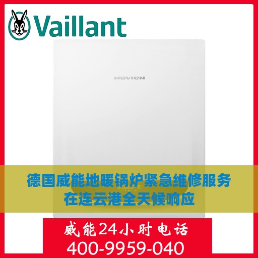 德国威能地暖锅炉紧急维修服务在连云港全天候响应