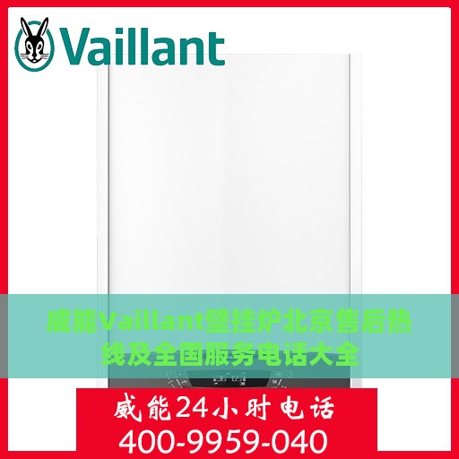 威能Vaillant壁挂炉北京售后热线及全国服务电话大全