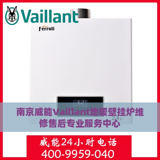 南京威能Vaillant地暖壁挂炉维修售后专业服务中心